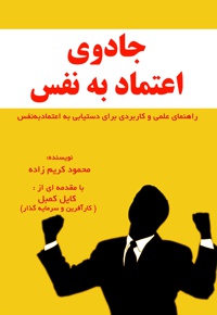 جادوی اعتماد به نفس